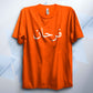 Custom Arabic Name Unisex Adult T Shirt